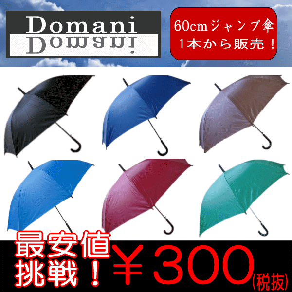【大雨、豪雨、台風対策】60cm 60センチ ジャンプ傘 1本から販売！色の組み合わせは自由です。 ブラック色 ダークブルー色 ブラウン色 スカイブルー色 レッド色 グリーン色【RCP】傘 メンズ/傘 レディース/傘 メンズ/