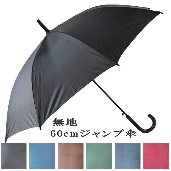 60cm 60センチ ジャンプ傘 1本から販売！色の組み合わせは自由です。