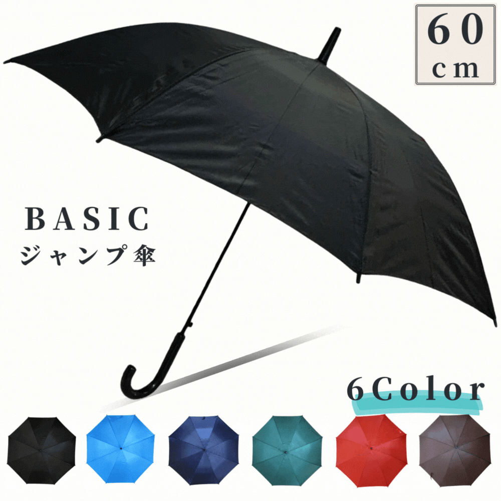 60cm 60センチ ジャンプ傘 1本から販売！色の組み合わせは自由です。 ブラック色 ダークブルー色 ブラウン色 スカイブルー色 レッド色 グリーン色 ブラックストライプ柄 ボーダー柄傘 メンズ/傘 レディース/傘 メンズ/