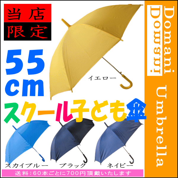 【大雨、豪雨、地震、災害、台風対策】55cm 55センチ 学童子供ジャンプ傘 1本から販売！ スカイブルー色(水色) イエロー色(黄色) ダークブルー色(紺色) ネイビー色 ブラック色【RCP】傘 子供/傘 こども/傘 キッズ/傘 子供/