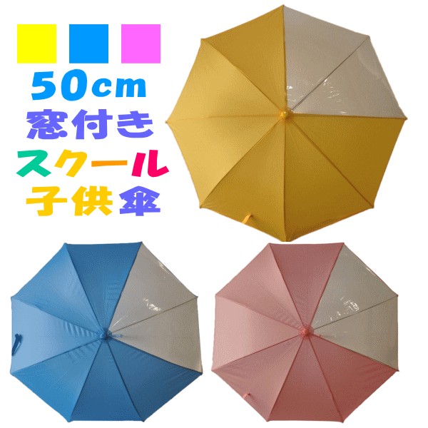 【3980円以上で送料無料】前が見やすい 50cm 50センチ 学童子供傘 ジャンプ傘 グラスファイバー骨 イエロー色 黄色 傘 子供/傘 こども/傘 キッズ/傘 子供/傘