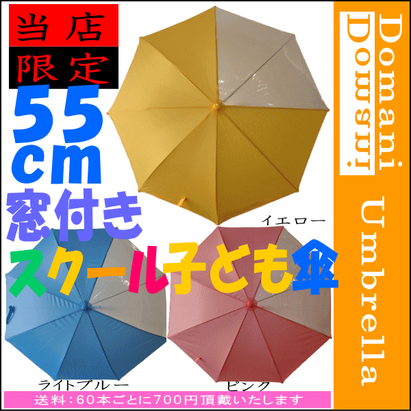 【大雨、豪雨、地震、災害、台風対策】前が見やすい55cm 55センチ 学童子供ジャンプ傘 1本から販売！ イエロー色(黄色)、ピンク色、ライトブルー色(水色)【RCP】傘 子供/傘 こども/傘 キッズ/傘 子供/傘 こども/傘 キッズ