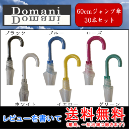 【即納！】【大雨、豪雨対策】【送料無料】生地がクリア(クリアー色)で透明なので視界を妨げません！60cm 60センチ ビニールジャンプ傘 30本セット ブラック色、ホワイト色、ブルー色、イエロー色、ローズ色、グリーン色【RCP】傘 メンズ/傘 レディース/10P03Dec16