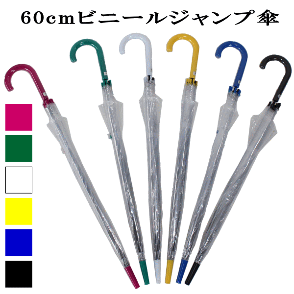 【3980円以上で送料無料】生地がクリア(クリアー色)で透明なので視界を妨げません！60cm 60センチ ビニールジャンプ傘 ブラック色、ホワイト色、ブルー色、イエロー色、ローズ色、グリーン色 傘 メンズ/傘 レディース