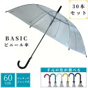 生地がクリア(クリアー色)で透明なので視界を妨げません!60cm 60センチ ビニールジャンプ傘 30本セット ブラック色、ホワイト色、ブルー色、イエロー色、ロ...