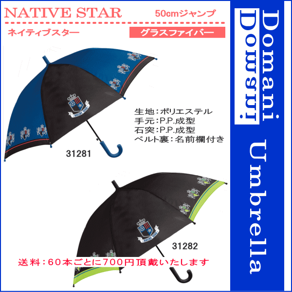 【3980円以上で送料無料】50cm 50センチ 学童子供傘 キッズ 丈夫なグラスファイバー製 ジャンプ傘 男児傘 男の子 かわいい プレゼントにおすすめ 31281 31282