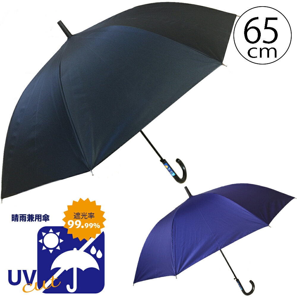 ＼3980円以上で送料無料／晴雨兼用長傘 65cm ジャンプ傘 クラックス 31459 31460 ブラックコーティング ブラック ネイビー 紳士 メンズ日傘 男女兼用