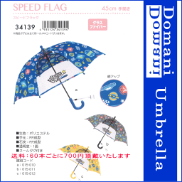 【大雨 豪雨 地震 災害 台風対策】45cm 45センチ 学童子供傘 キッズ 丈夫なグラスファイバー製 手開き傘 男児傘 男の子 かわいい プレゼントにおすすめ 34139【RCP】傘 子供/傘 こども/傘 キッズ/傘 子供/傘 こども/傘 キッズ 10P03Dec16