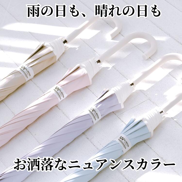 日傘 一級遮光 晴雨兼用傘 遮光率99.9% UVカット 雨傘 長傘 EVA ニュアンスカラー ...