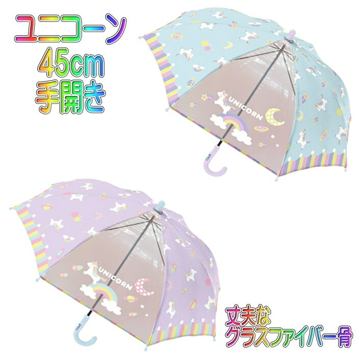 【3980円以上で送料無料】45cm 45センチ 580-006 ユニコーン サックス色 パープル色 学童子供傘 キッズ 丈夫なグラスファイバー製 窓付き 手開き傘 女児傘 女の子 かわいい プレゼントにおすすめ