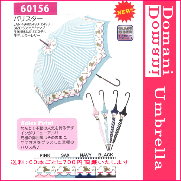 【大雨 豪雨 地震 災害 台風対策】58cm 58センチ 婦人傘 レディース おしゃれ傘 丈夫なグラスファイバー製 ジャンプ傘 プレゼントにおすすめ 60156【RCP】傘 レディース/傘 女の子/傘 レディース/かさ 女の子/10P03Dec16
