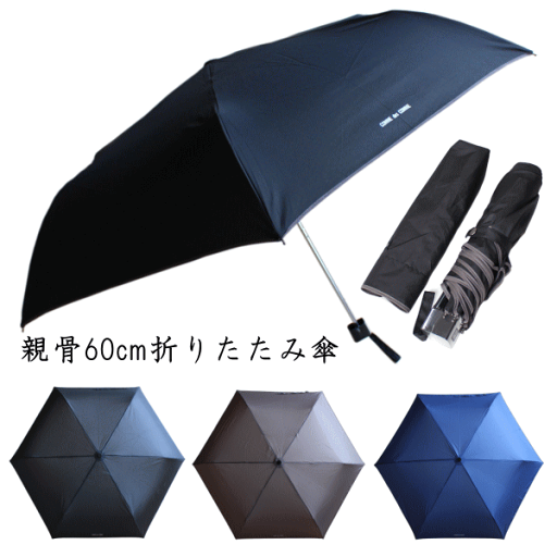 【3980円以上で送料無料】折りたたみ傘 軽量 耐風傘 60cm 60センチ COMME des COMME(コムデコム) ブラック色 グレー色 ネイビー色 折り畳み傘 616041 【3980円以上で送料無料】折りたたみ傘 軽量 耐風傘 60cm 60センチ COMME des COMME(コムデコム) ブラック色 グレー色 ネイビー色 折り畳み傘 616041