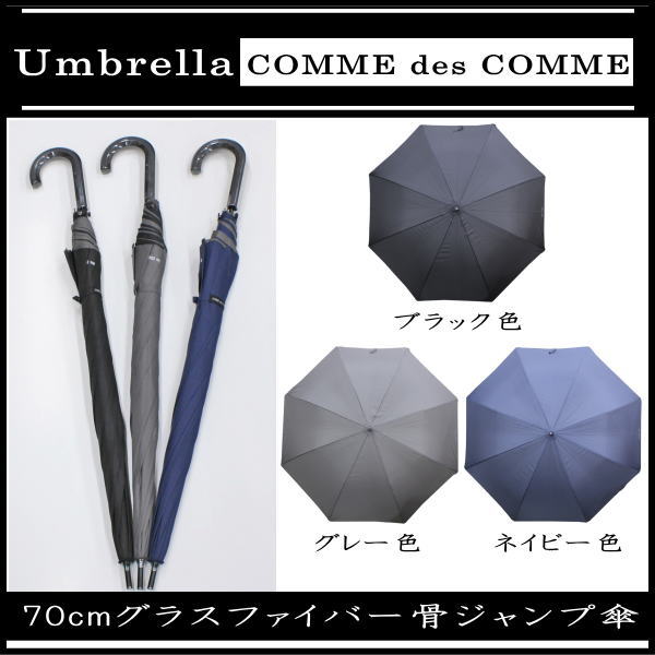 【3980円以上で送料無料】70cm 70センチ 紳士傘 メンズ COMME des COMME(コムデコム) ジャンプ傘 7041 ブラック色 ネイビー色 グレー色