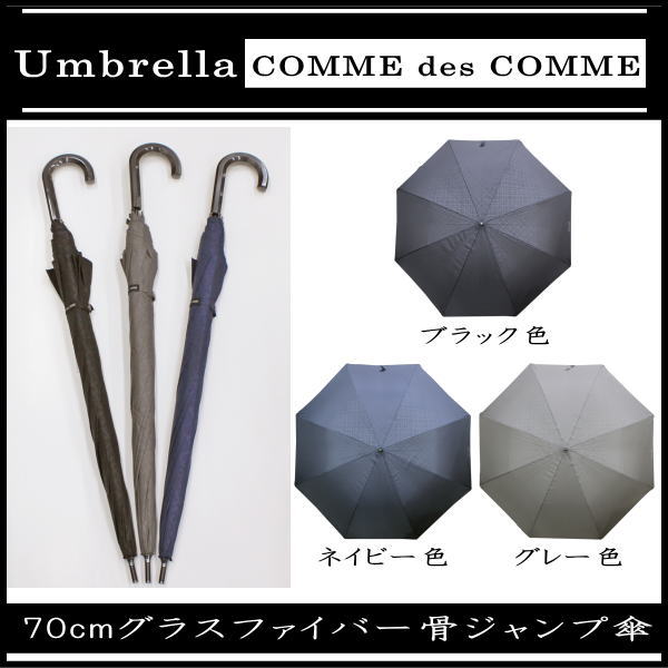 【3980円以上で送料無料】70cm 70センチ 紳士傘 メンズ COMME des COMME(コムデコム) ジャンプ傘 81-7013 型押し格子柄 ブラック色 ネイビー色 グレー色【RCP】傘 レディース/傘 メンズ/