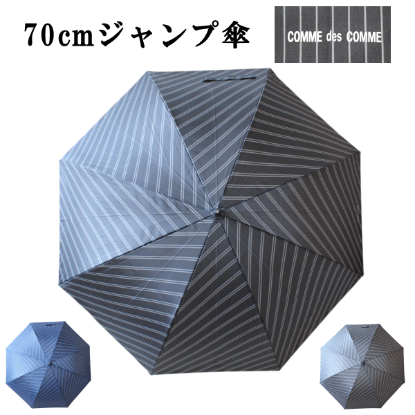 【3980円以上で送料無料】70cm 70センチ 紳士傘 メンズ COMME des COMME ジャンプ傘 7042 ストライプ柄..