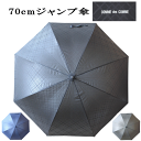 【3980円以上で送料無料】70cm 70センチ 紳士傘 メンズ COMME des COMME(コムデコム) ジャンプ傘 7043 型押し格子柄 ブラック色 ネイビー色 グレー色