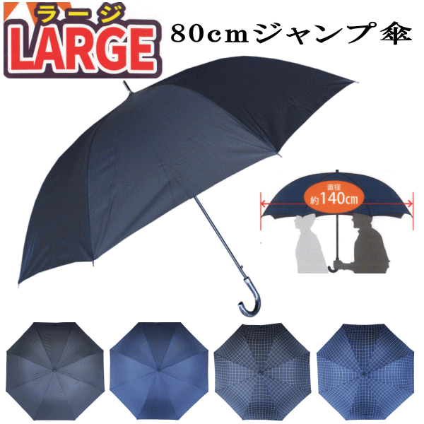 【3980円以上で送料無料】80cm 80センチ 特大サイズ 大きいサイズ 紳士傘 婦人傘 メンズ レディース 丈夫なグラスフ…