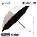 日傘 ウォーターフロント Water Front 銀行員の日傘 60cm UVブロック 遮光率99% 晴雨兼用傘 UVカット99.9% 雨傘 長傘 60cm メ...