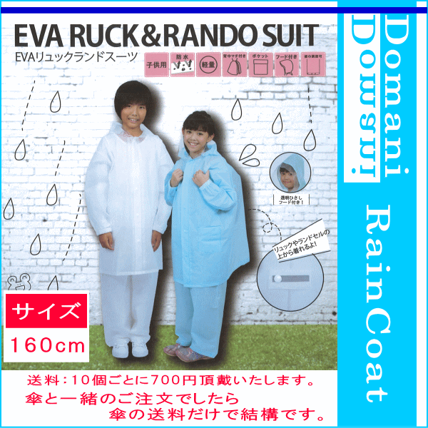 【3980円以上で送料無料】EVA リュックランドスーツ 160cm レインコート 合羽 カッパ キッズ 上下セット 雨具 ランドセル対応 クリア色 ブルー色 03001082