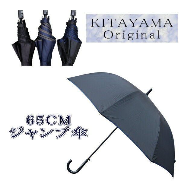 65cm 8本骨 KG-2725 ジャンプ傘 ツートーン パイピング 配色 シンプル メンズ レディース ジャンプ式 雨傘
