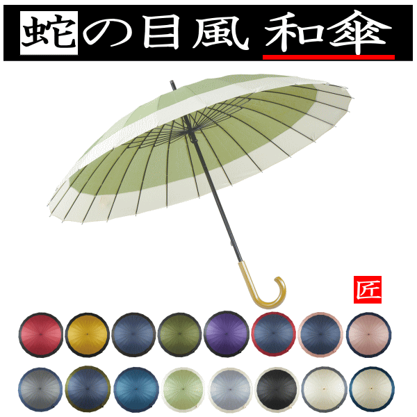 【3980円以上で送料無料】傘 和傘 蛇の目風 JK-146 60cm 60センチ 24本骨傘 24本骨 雨傘 手開き傘 丈夫 和傘 和風 小…