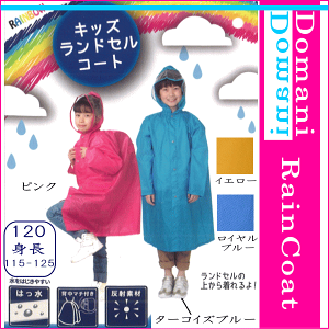 【3980円以上で送料無料】キッズ ランドセルコート 120cm レインコート 合羽 カッパ ポンチョ 雨具 ランドセル対応 イエロー色 ピンク色 ターコイズブルー色 ロイヤルブルー色 10P03Dec16