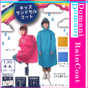 【3980円以上で送料無料】キッズ ランドセルコート 130cm レインコート 合羽 カッパ ポンチョ 雨具 ランドセル対応 イエロー色 ピンク色 ターコイズブルー色 ロイヤルブルー色