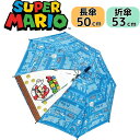 【3980円以上で送料無料】傘 マリオ スーパーマリオ 50cm 53cm 長傘 折り畳み傘 折りたたみ傘 キッズ傘 こども傘 子供傘 50センチ 53センチ キャラクター ブロック 通学 任天堂(4)
