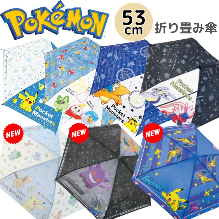 【3980円以上で送料無料】折り畳み傘 ポケモン 子供 53cm 折りたたみ傘 子供傘 キッズ 安全ろくろ仕様 こども折傘 子供折傘 53センチ キャラクター ポケットモンスター POKEMON ピカチュウ リザードン