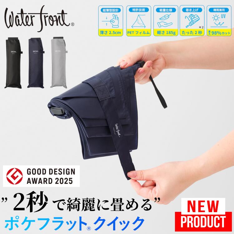 ポケフラット クイック 新製品 ウォーターフロント Waterfront 折りたたみ傘 折り畳み傘 形状記憶 折傘 薄い 超薄型 軽い 55cm 軽量 綺麗に畳...
