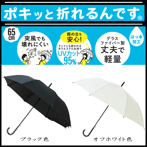 【大雨 豪雨 地震 災害 台風対策】65cm 65センチ 紳士傘 婦人傘 メンズ レディース ポキッと折れるんです 長寿乃里 丈夫なグラスファイバー製 ジャンプ傘 ブラック色 オフホワイト色【RCP】傘 レディース/傘 メンズ/