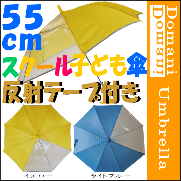 【3980円以上で送料無料】反射テープ付き 前が見やすい55cm 55センチ 学童子供ジャンプ傘 イエロー色(黄色) ライトブルー色(水色) 子供傘【RCP】傘 子供/傘 こども/傘 キッズ/傘 子供/傘