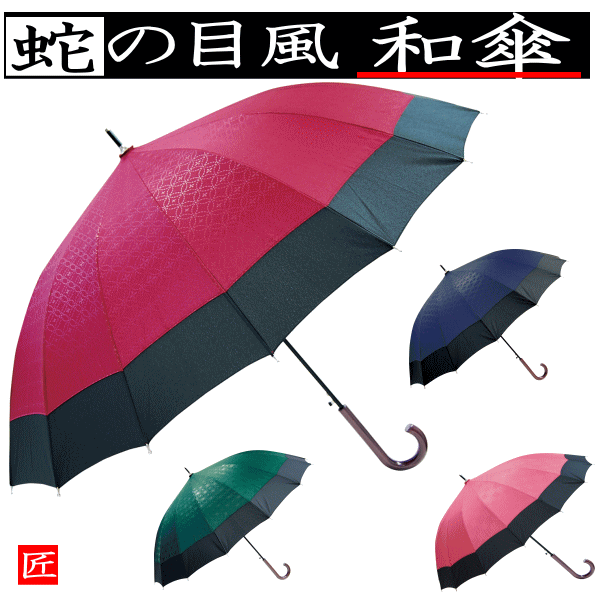 【3980円以上で送料無料】60cm 60センチ 蛇の目風和傘 縁 JK-87 16本骨傘 16本骨 雨傘 ジャンプ傘 丈夫 和傘 和風 小粋なデザイン かわいい プレゼント 可愛い おしゃれ【RCP】傘 メンズ/雨傘 レディース/かさ メンズ/傘 レディース/のサムネイル