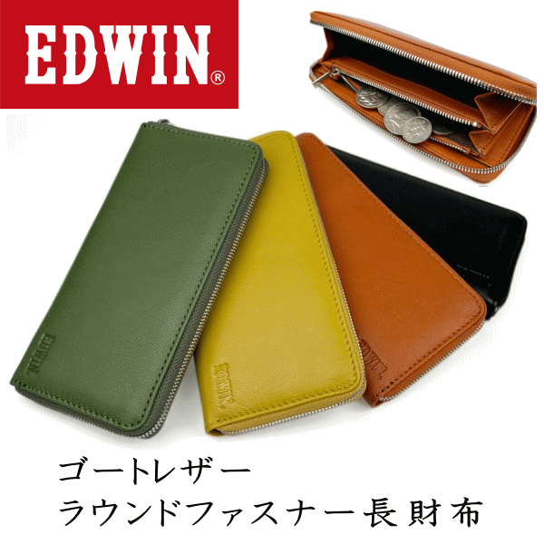 財布 EDWIN ゴートレザー 山羊革 本革 ラウンドファスナー 長財布 小銭入れ有り 0510655 ブラック色 ブラウン色 グリーン色 イエロー色 財布 メンズ 長財布