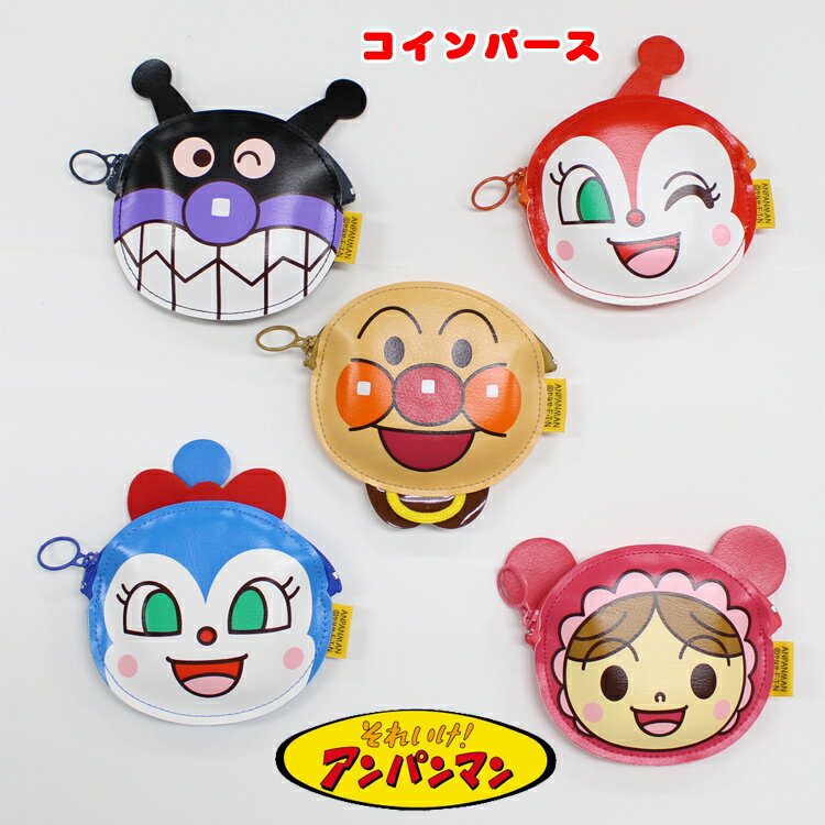 【ゆうパケット送料300円、3980円以上で送料無料】それいけ!アンパンマン ANV-700 コインパース アンパンマン ドキンちゃん ばいきんまん あかちゃんまん コキンちゃん
