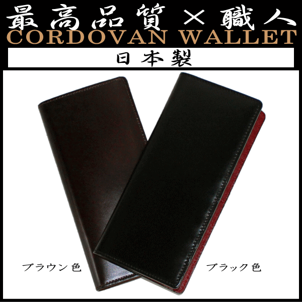 最高品質日本製コードバン長財布純束...