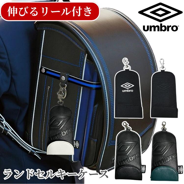 アンブロ umbro キーケース ランドセルキーケース キッズ 子供 ランドセル リュック カバン 小学生 小..