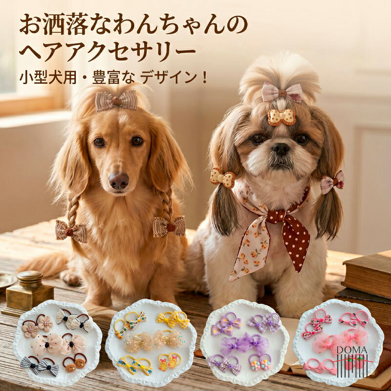 Rakuten - 【10点セット】犬 ヘアアクセサリー お洒落 犬用 ヘアゴム リボン 髪飾り 小型犬 わんちゃん ペット クマ うさぎ 花 ドット チェック シフォン アソート ペア セット トップノット 結びやすい 痛くない チワワ ダックス 猫 ペット用品 ギフト プレゼント