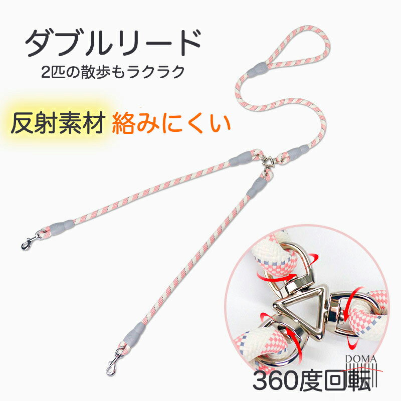 Rakuten - 【全商品ポイント5倍】2頭引きリード 犬 ダブルリード 反射 絡まない 360度回転 多頭飼い 2匹 散歩 リード ロープ 丈夫 反射素材 小型犬 中型犬 夜間 安全 軽量 120cm S M サイズ 2本引き 二股リード ペット用品 おしゃれ