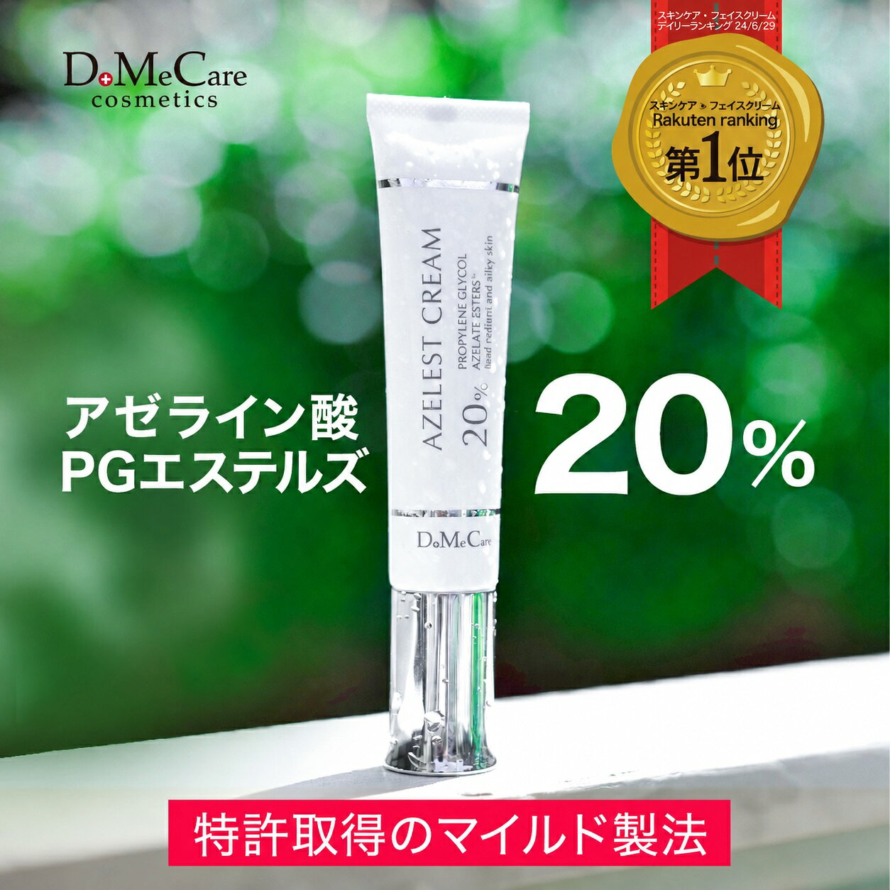 【楽天1位】アゼレストクリーム 25g アゼライン酸 アゼライン酸PGエステルズ 20％ 特許取得成分 肌荒れ 赤み 毛穴 フ…