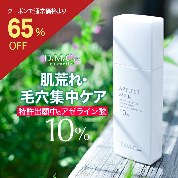 【事前配布中 | 半額+さらに30%オフクーポン】 新発売 アゼレストミルク 乳液 100mL アゼ