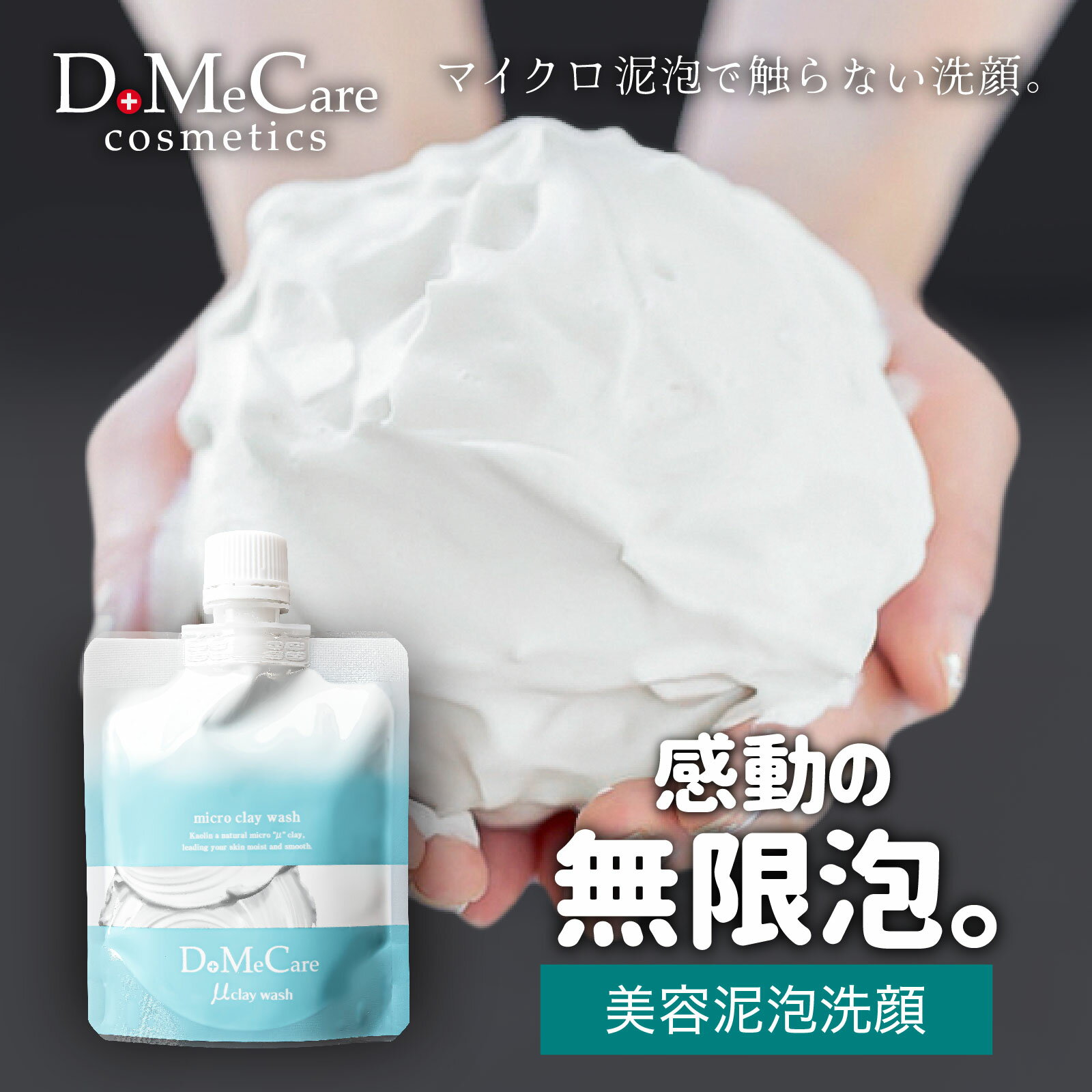 【最大70%OFF+ポイント23倍】 濃密泥泡洗顔 マイクロクレイウォッシュ【DoMeCare】洗顔料 洗顔フォーム 洗顔.送料無料 毛穴 毛穴ケア スキンケア 無限泡 泥 泥洗顔 マイクロ泡 ドロ どろ パック クレイ 顔 角質 メンズ 泡 女性 男性 角栓 敏感肌 無添加 乾燥肌 オイリー肌