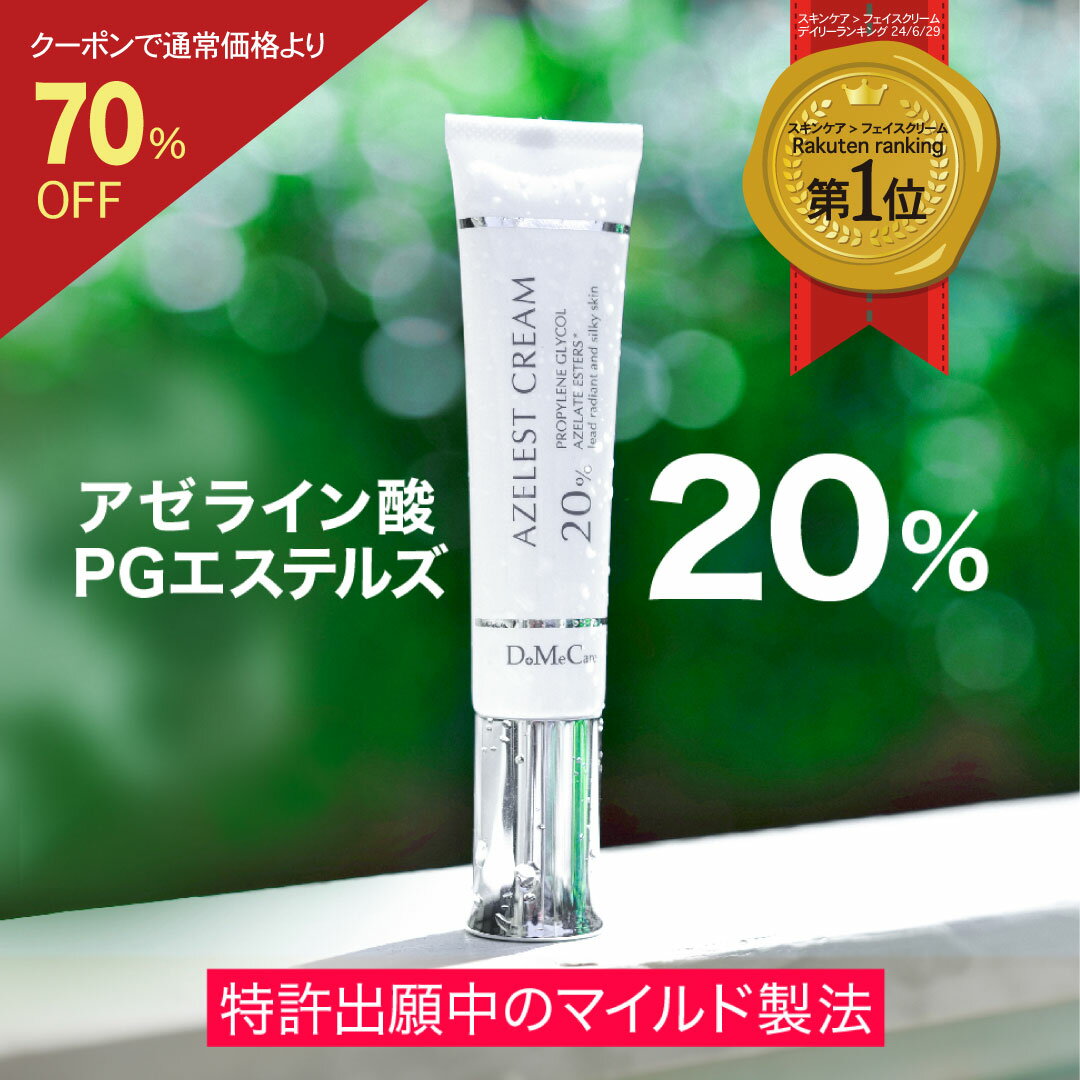【28時間50枚限定 | 70%OFFクーポン】 アゼレストクリーム 25g アゼライン酸PGエステルズ アゼライン酸 20％ 肌荒れ 赤み 毛穴 フェイスクリーム 毛穴ケア 皮脂 ナイアシンアミド 送料無料 dmc DMC 【日本初独自成分】【DoMeCare】