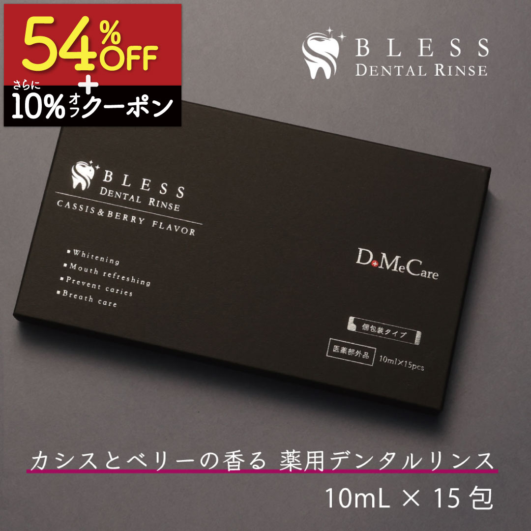 【12/4 20:00-スタート!大型セール準備中】 薬用 マウスウォッシュ【 BLESS DENTAL RINSE 】デンタルリンス DoMeCare 送料無料 医薬部外品 口臭 虫歯 歯周病 カシス ベリー 洗口液 個包装 ホワイトニング プレゼント 日本製 送料無料 セール ハミガキ