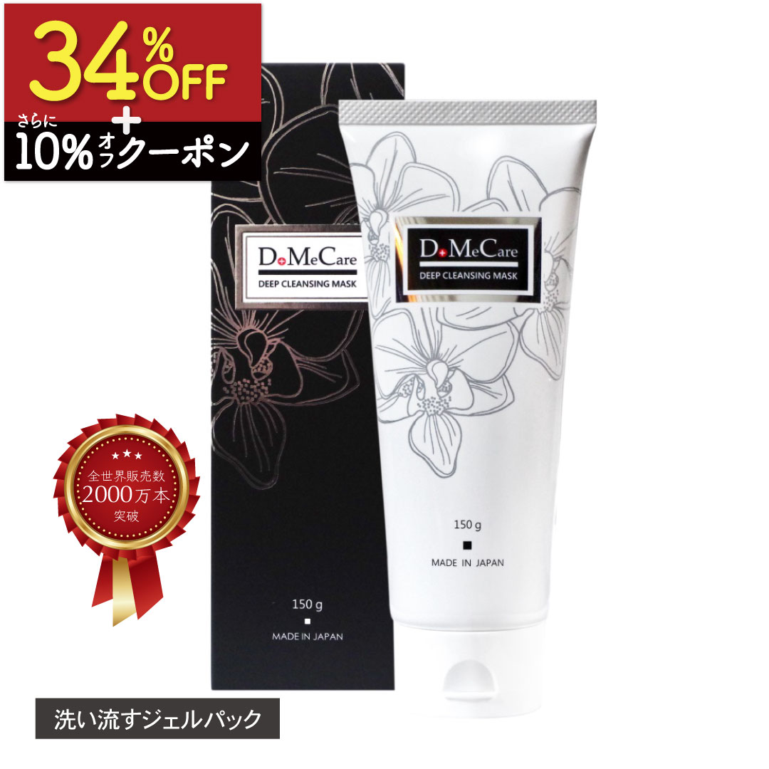 【34%OFF+さらに10%OFFクーポン先行配布中】 洗い流すパック パック ディープクレンジングマスク 【全世界売上年間600万本以上】 domecare 150g フェイスパック 保湿 マスクパック ジェルパック 毛穴パック 美容マスク 竹炭 毛穴 角質 日本製 送料無料