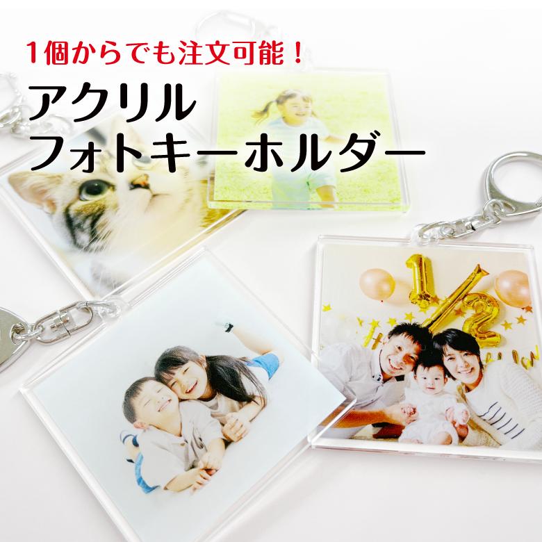 楽天ドミラボ1個から注文可能！ アクリルフォトキーホルダー 成長記録 卒業記念 誕生日 出産祝い 母の日 父の日 敬老の日 思い出 友達 赤ちゃん ペット アクリルキーホルダー フォトキーホルダー 写真 プレゼント ギフト オリジナル オーダーメイド