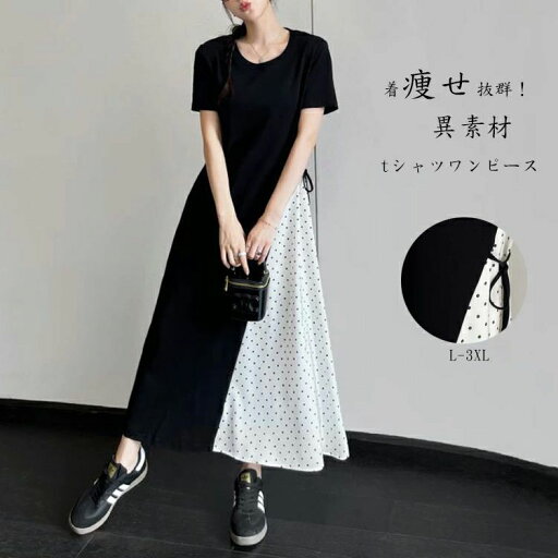 綿 tシャツ ワンピース 半袖 レディース 春 夏 春夏 ドット柄 tシャツワンピース ワンピース ワンピ tシャツ 大きいサイズ 半袖ワンピース ロング フレアワンピース Uネックワンピ ロングワンピース マキシ丈ワンピース オフィス お出かけ おしゃれ 送料無料 綿 tシャツ ワンピース 半袖 レディース 春 夏 春夏 ドット柄 tシャツワンピース ワンピース ワンピ tシャツ 大きいサイズ 半袖ワンピース ロング フレアワンピース Uネックワンピ ロングワンピース マキシ丈ワンピース オフィス お出かけ おしゃれ 送料無料