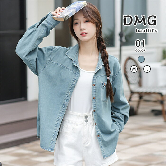 デニムシャツ レディース シャツ トップス デニム 前開き デニムジャケット 羽織り 無地 大人可愛い 春 夏 秋 大きいサイズ ゆったり 軽量 韓国風 カジュアル レジャー シンプル 休日 20代 30代 40代 50代 M L
