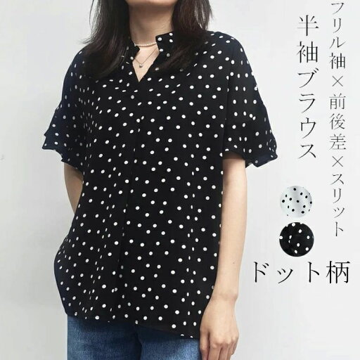 半袖ブラウス シャツ レディース スキッパー 半袖 スキッパーシャツ ドット 水玉 半袖シャツ フリル 袖 ブラウス Vネック トップス チュニック スリット 前後差 シフォン さらてろ 涼しい ドレープ フェミニン 重ね着 大人 夏 30代 40代 半袖ブラウス シャツ レディース スキッパー 半袖 スキッパーシャツ ドット 水玉 半袖シャツ フリル 袖 ブラウス Vネック トップス チュニック スリット 前後差 シフォン さらてろ 涼しい ドレープ フェミニン 重ね着 大人 夏 30代 40代
