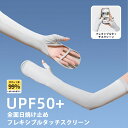 アームカバー レディース UVカット 冷感 ロング 指先までフルカバー フリップ仕様 日焼け止め 涼しい 接触涼感 紫外線カットUPF+50 ロング 腕カバー 遮光 落ちない おしゃれ 暑さ対策 吸汗速乾 紫外線対策 スポーツ/運転用/自転車 男女兼用